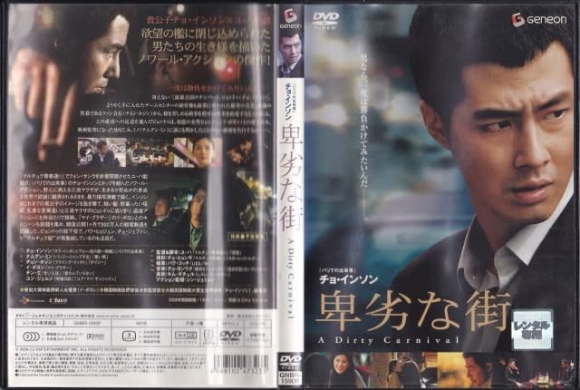 卑劣な街 プレミアム・エディション [DVD] 卑劣な街 プレミアム・エディション 新品DVD・ブルーレイ